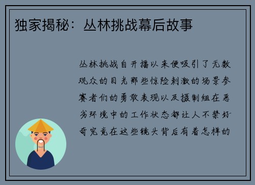 独家揭秘：丛林挑战幕后故事