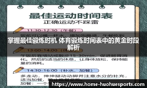 掌握最佳锻炼时机 体育锻炼时间表中的黄金时段解析