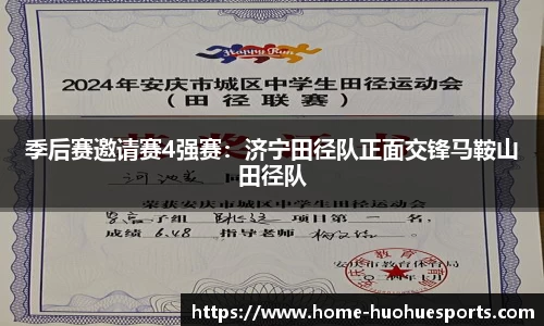 季后赛邀请赛4强赛：济宁田径队正面交锋马鞍山田径队