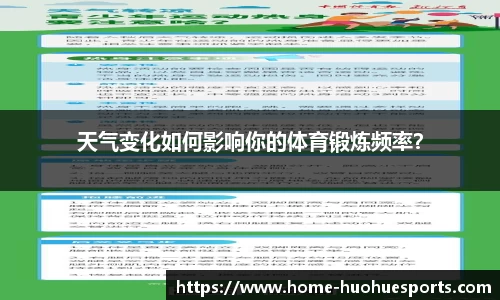 天气变化如何影响你的体育锻炼频率？