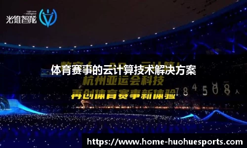 体育赛事的云计算技术解决方案