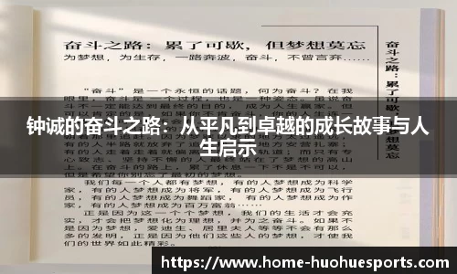 钟诚的奋斗之路：从平凡到卓越的成长故事与人生启示